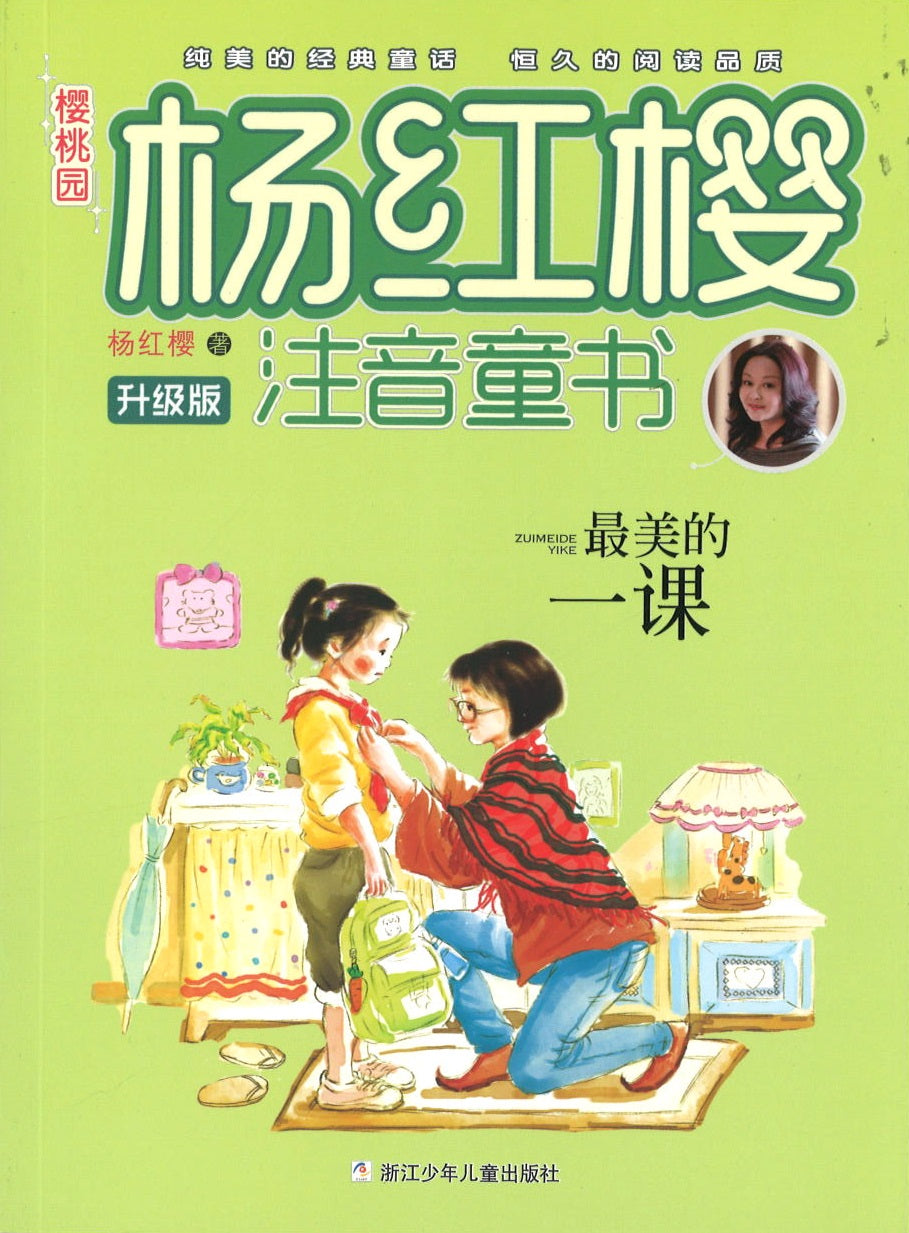 最美的一课(拼音)  9787534288135 | Singapore Chinese Books | Maha Yu Yi Pte Ltd