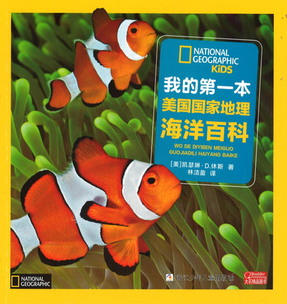 我的第一本美国国家地理海洋百科（拼音）  9787534288401 | Singapore Chinese Books | Maha Yu Yi Pte Ltd