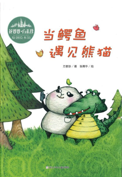 9787534289378 当鳄鱼遇见熊猫 | Singapore Chinese Books