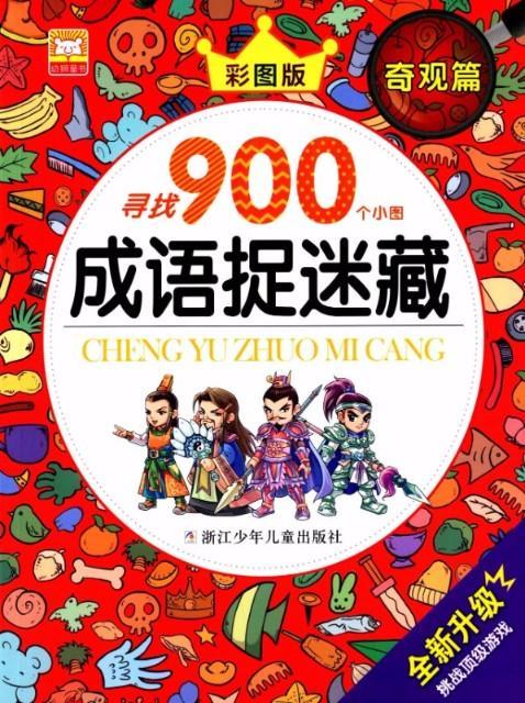 9787534290145 奇观篇-成语捉迷藏-彩图版-全新升级 | Singapore Chinese Books