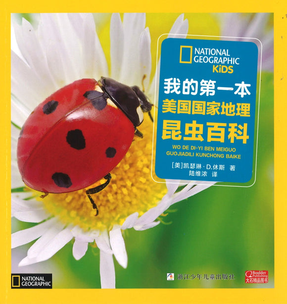 我的第一本美国国家地理昆虫百科（拼音）  9787534293696 | Singapore Chinese Books | Maha Yu Yi Pte Ltd