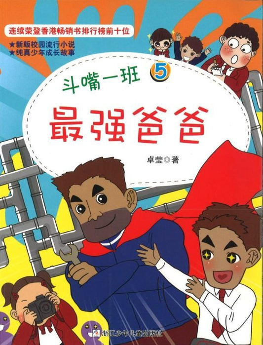 9787534295119 最强爸爸 | Singapore Chinese Books