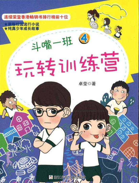 9787534295126 玩转训练营 | Singapore Chinese Books