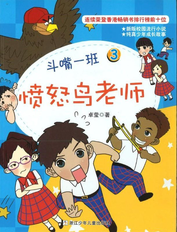 9787534295133 愤怒鸟老师 | Singapore Chinese Books