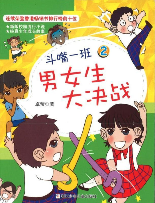 9787534295140 男女生大决战 | Singapore Chinese Books