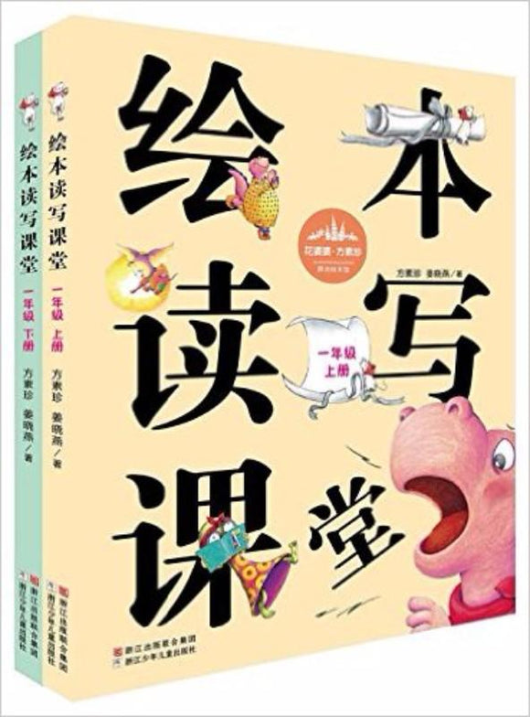 9787534295546 绘本读写课堂.一年级（上、下册）(附学习单) | Singapore Chinese Books