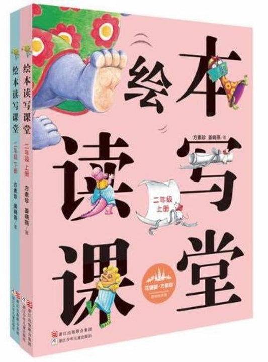 9787534295553 绘本读写课堂.二年级（上、下册）(附学习单) | Singapore Chinese Books