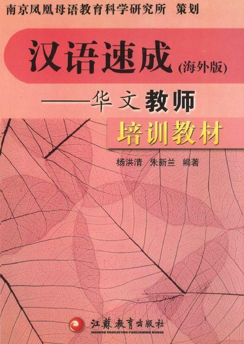 9787534365652 汉语速成（海外版）——华文教师培训教材 | Singapore Chinese Books