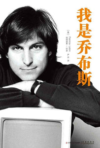 9787534662737 我是乔布斯 Steve Jobs ：Thinking Differently | Singapore Chinese Books