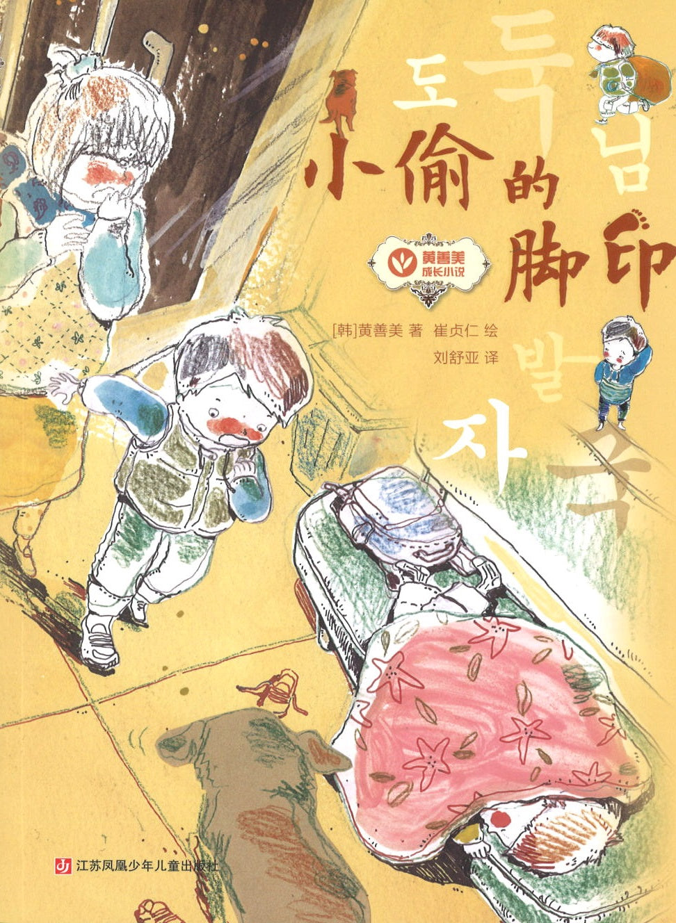 小偷的脚印 The footprints of Mr. Thief 9787534675560 | Singapore Chinese Books | Maha Yu Yi Pte Ltd