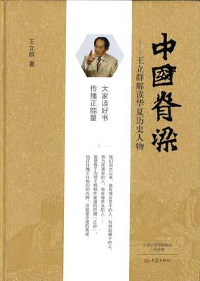 9787534787461 中国脊梁：王立群解读华夏历史人物(精装) | Singapore Chinese Books