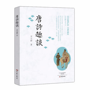 9787534790577 唐诗趣谈 | Singapore Chinese Books
