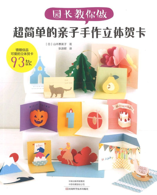 园长教你做：超简单的亲子手作立体贺卡