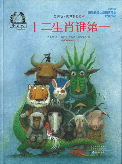 十二生肖谁第一  9787535063052 | Singapore Chinese Books | Maha Yu Yi Pte Ltd