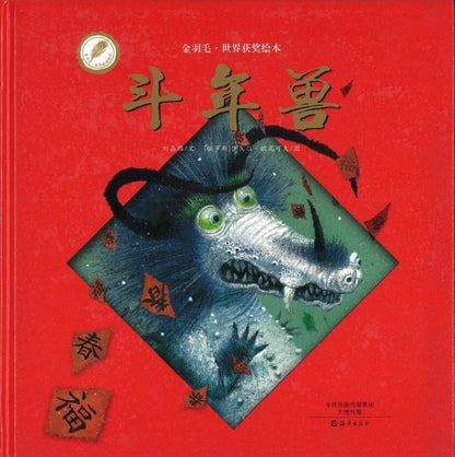 9787535063069 斗年兽 | Singapore Chinese Books