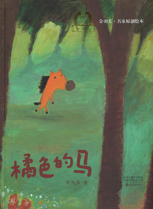 橘色的马（第四届中国台湾出版奖）  9787535064370 | Singapore Chinese Books | Maha Yu Yi Pte Ltd