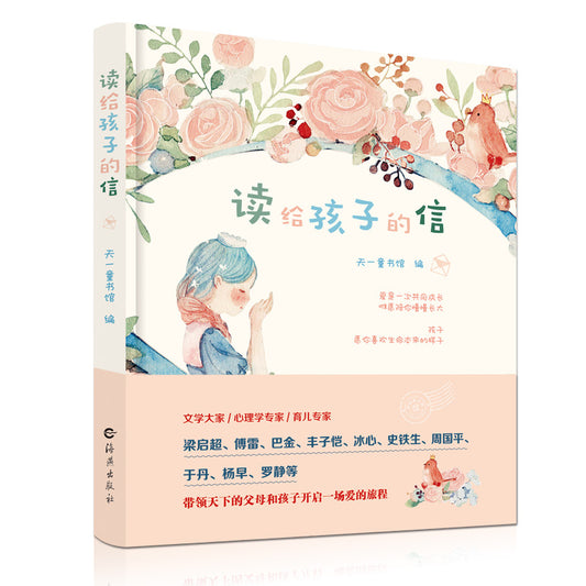 读给孩子的信  9787535074560 | Singapore Chinese Books | Maha Yu Yi Pte Ltd