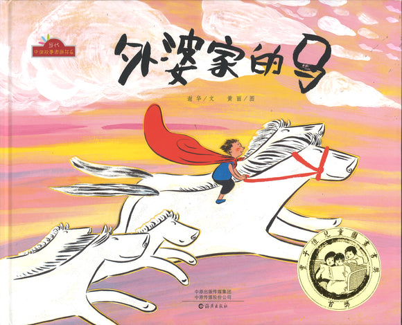 外婆家的马（第六届丰子恺儿童图画书奖)  9787535077738 | Singapore Chinese Books | Maha Yu Yi Pte Ltd