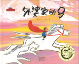 外婆家的马（第六届丰子恺儿童图画书奖)  9787535077738 | Singapore Chinese Books | Maha Yu Yi Pte Ltd