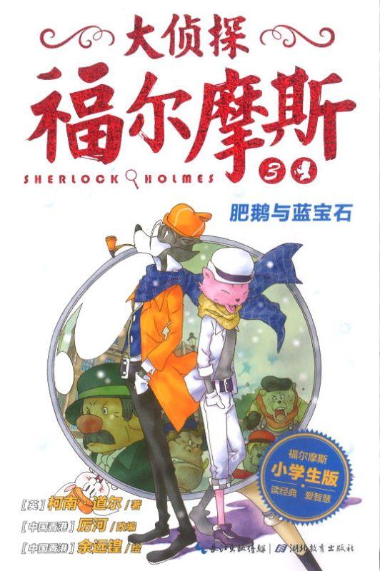 9787535192950 肥鹅与蓝宝石 | Singapore Chinese Books