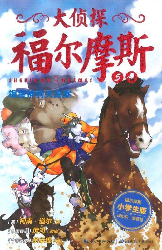 9787535192974 银星神驹失踪案 | Singapore Chinese Books