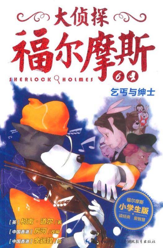 9787535192981 乞丐与绅士 | Singapore Chinese Books