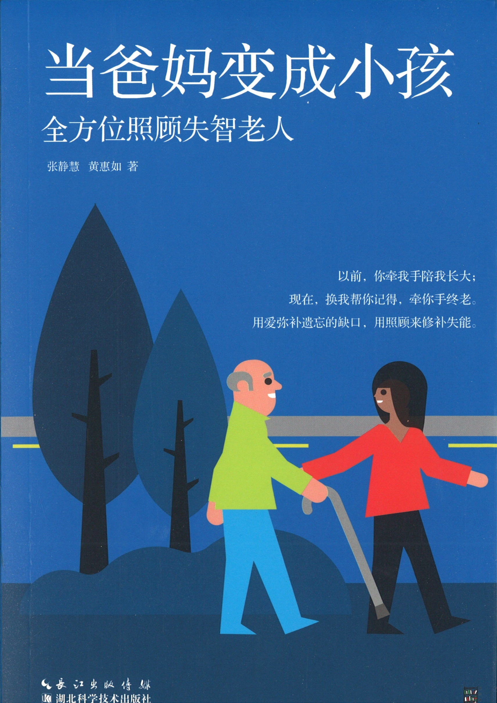 当爸妈变成小孩-全方位照顾失智老人  9787535297105 | Singapore Chinese Books | Maha Yu Yi Pte Ltd