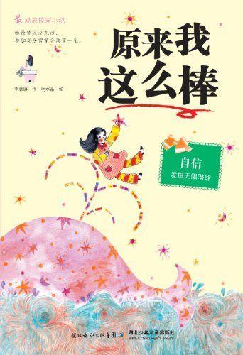 9787535353320 原来我这么棒The power of self-confidence for children | Singapore Chinese Books