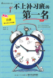 9787535353351 不上补习班的第一名The power of self-regulation for children | Singapore Chinese Books