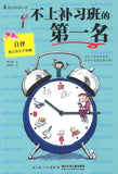 9787535353351 不上补习班的第一名The power of self-regulation for children | Singapore Chinese Books