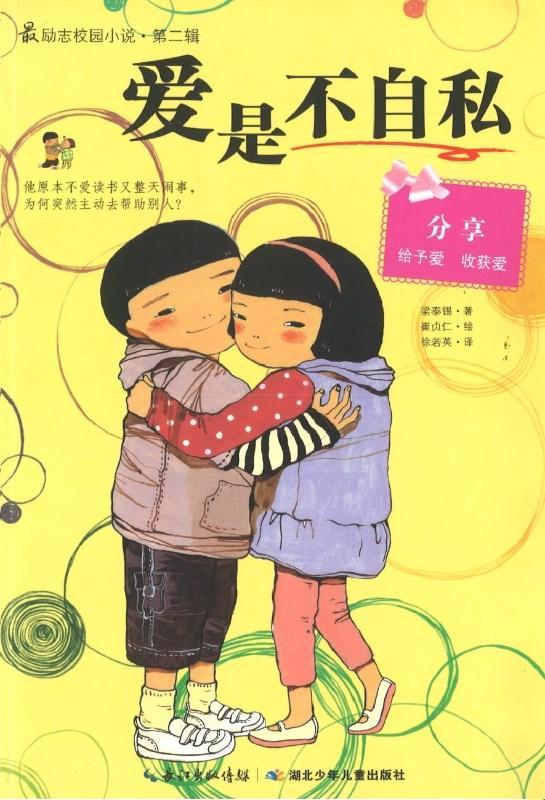 9787535369703 爱是不自私 | Singapore Chinese Books