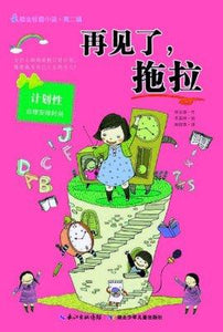 9787535369710 再见了，拖拉The power of planning for children | Singapore Chinese Books