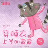 9787535396310 穿睡衣上学的露露 Ruth's Pink Pajamas | Singapore Chinese Books