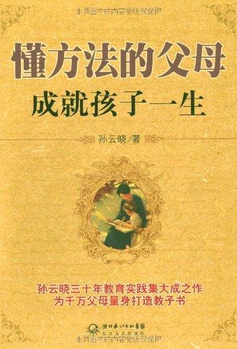9787535448026 懂方法的父母成就孩子一生 | Singapore Chinese Books