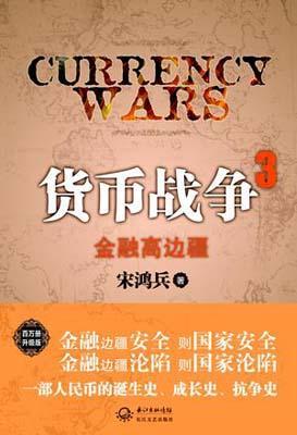 9787535452191 金融高边疆-货币战争-3  | Singapore Chinese Books