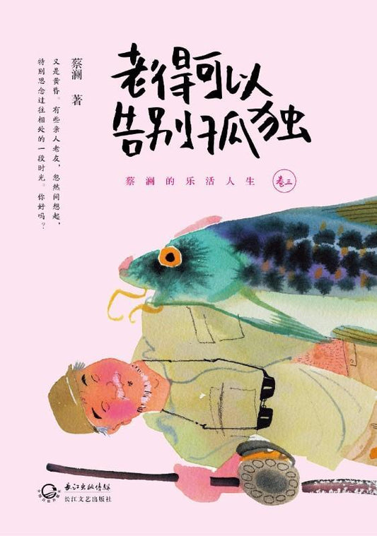 9787535466099 蔡澜的乐活人生.卷三-老得可以告别孤独 | Singapore Chinese Books