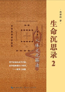 9787535473264 生命沉思录.2:：人体文化解读 | Singapore Chinese Books