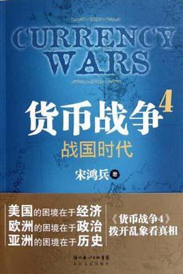 9787535479853 战国时代-货币战争-4  | Singapore Chinese Books
