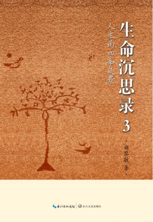 9787535480262 生命沉思录.3：人生的四季风景 | Singapore Chinese Books