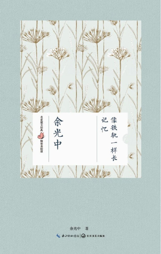 9787535481573 记忆像铁轨一样长 | Singapore Chinese Books