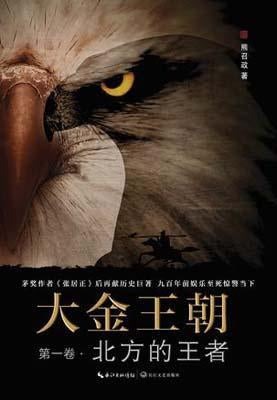 9787535482457 大金王朝第1卷：北方的王者 | Singapore Chinese Books