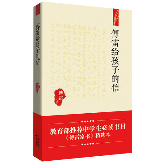 傅雷给孩子的信  9787535487322 | Singapore Chinese Books | Maha Yu Yi Pte Ltd