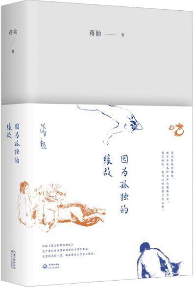 9787535491626 因为孤独的缘故 | Singapore Chinese Books