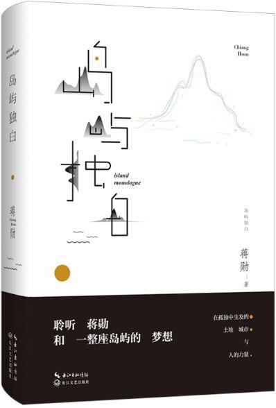 9787535492821 岛屿独白 | Singapore Chinese Books