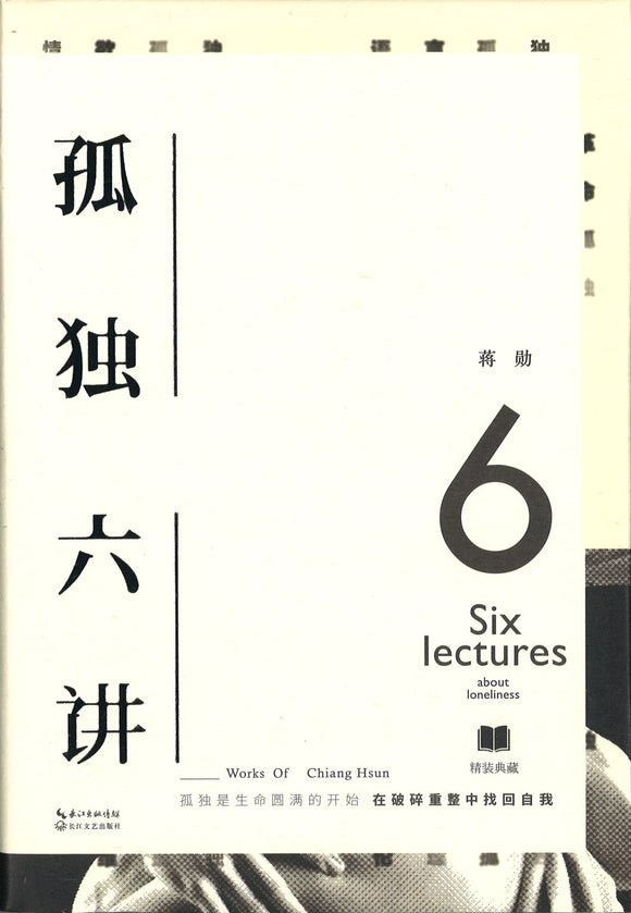 孤独六讲  9787535492838 | Singapore Chinese Books | Maha Yu Yi Pte Ltd