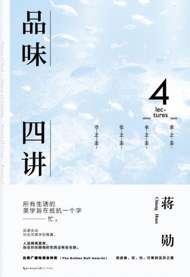 9787535492845 品味四讲：蒋勋荣获金钟奖经典之作 | Singapore Chinese Books