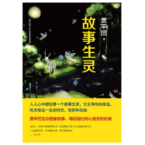 故事生灵  9787535497994 | Singapore Chinese Books | Maha Yu Yi Pte Ltd