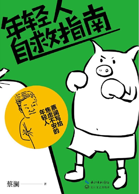 9787535498021 年轻人自救指南 | Singapore Chinese Books