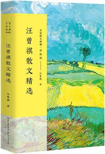 9787535498847 汪曾祺散文精选 | Singapore Chinese Books