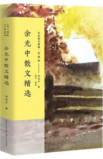 9787535499004 余光中散文精选 | Singapore Chinese Books